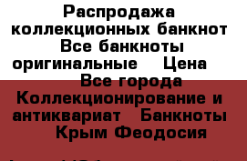 Распродажа коллекционных банкнот  Все банкноты оригинальные  › Цена ­ 45 - Все города Коллекционирование и антиквариат » Банкноты   . Крым,Феодосия